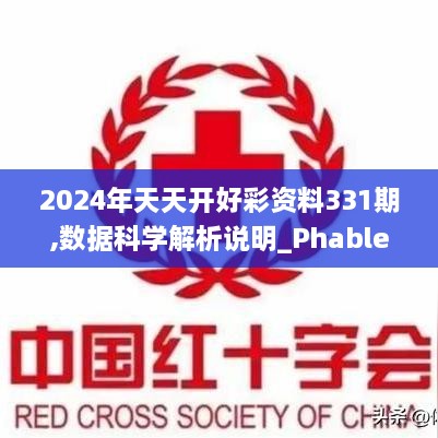 2024年天天開(kāi)好彩資料331期,數(shù)據(jù)科學(xué)解析說(shuō)明_PhabletJHS11.44