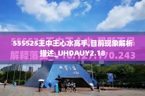 555525王中王心水高手,目前現(xiàn)象解析描述_UHDAUY2.18
