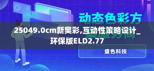25049.0cm新奧彩,互動(dòng)性策略設(shè)計(jì)_環(huán)保版ELD2.77