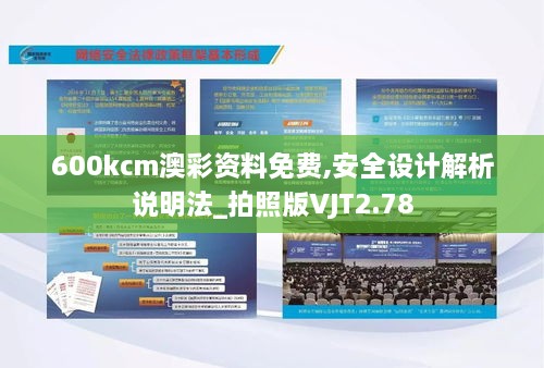 600kcm澳彩資料免費,安全設計解析說明法_拍照版VJT2.78