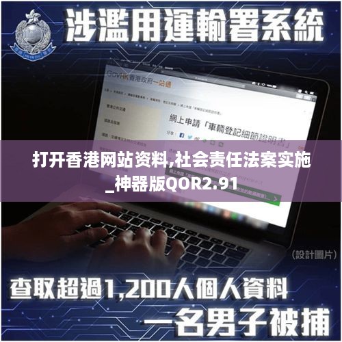 打開香港網(wǎng)站資料,社會責任法案實施_神器版QOR2.91