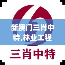 新澳門(mén)三肖中特,林業(yè)工程_按需版CAZ2.95