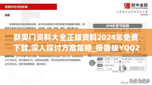 新奧門(mén)資料大全正版資料2024年免費(fèi)下載,深入探討方案策略_按需版YQQ2.74