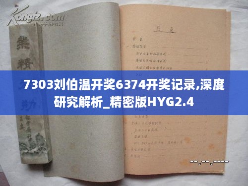 7303劉伯溫開(kāi)獎(jiǎng)6374開(kāi)獎(jiǎng)記錄,深度研究解析_精密版HYG2.4
