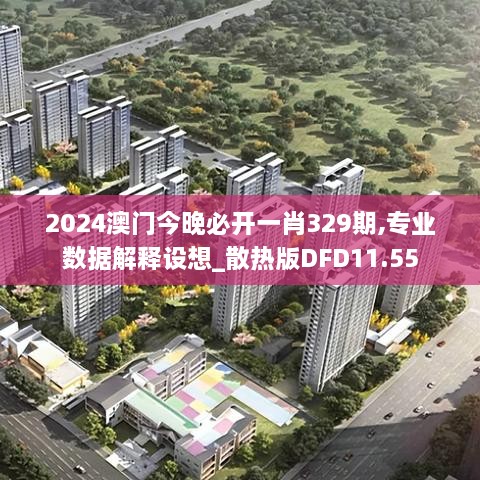 2024澳門今晚必開一肖329期,專業(yè)數(shù)據(jù)解釋設想_散熱版DFD11.55