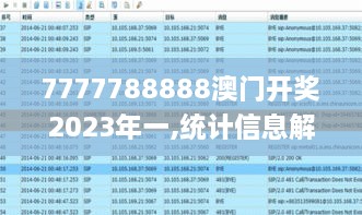 7777788888澳門開獎(jiǎng)2023年一,統(tǒng)計(jì)信息解析說(shuō)明_先鋒科技HTJ2.62