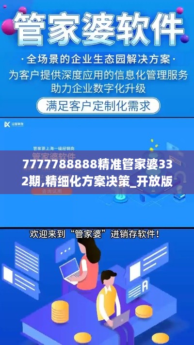7777788888精準(zhǔn)管家婆332期,精細(xì)化方案決策_(dá)開放版GQG11.82