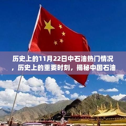 揭秘中國(guó)石油工業(yè)發(fā)展軌跡，歷史上的重要時(shí)刻——以中石油為例的特定日期回顧