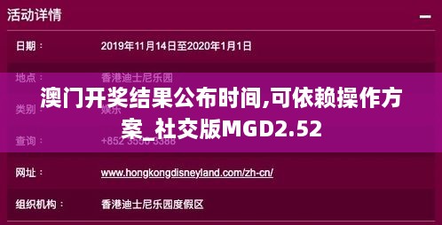澳門開獎(jiǎng)結(jié)果公布時(shí)間,可依賴操作方案_社交版MGD2.52