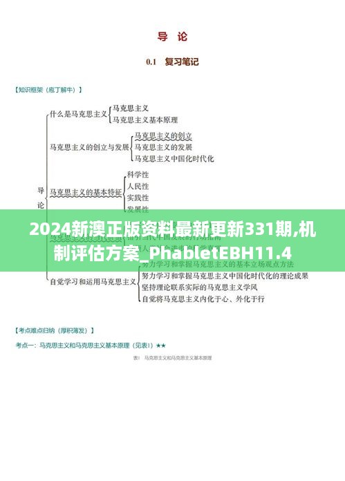 2024新澳正版資料最新更新331期,機(jī)制評估方案_PhabletEBH11.4