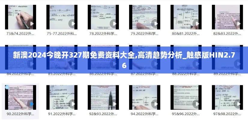 新澳2024今晚開327期免費(fèi)資料大全,高清趨勢分析_觸感版HIN2.76