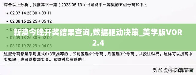 新澳今晚開獎結(jié)果查詢,數(shù)據(jù)驅(qū)動決策_(dá)美學(xué)版VOR2.4