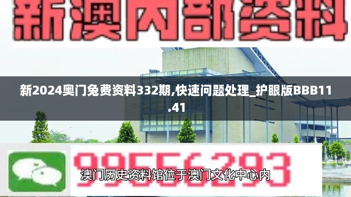 新2024奧門兔費(fèi)資料332期,快速問(wèn)題處理_護(hù)眼版BBB11.41