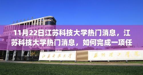 江蘇科技大學(xué)任務(wù)完成與學(xué)習(xí)技能詳細(xì)步驟指南（初學(xué)者與進(jìn)階用戶(hù)通用）熱門(mén)消息解析