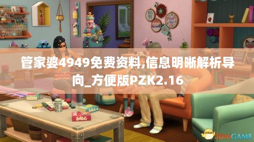 管家婆4949免費(fèi)資料,信息明晰解析導(dǎo)向_方便版PZK2.16