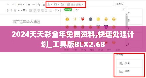 2024天天彩全年免費(fèi)資料,快速處理計(jì)劃_工具版BLX2.68