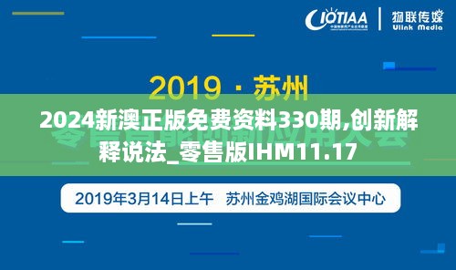 2024新澳正版免費(fèi)資料330期,創(chuàng)新解釋說(shuō)法_零售版IHM11.17