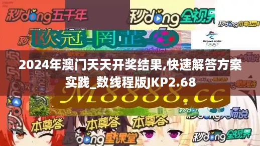 2024年澳門(mén)天天開(kāi)獎(jiǎng)結(jié)果,快速解答方案實(shí)踐_數(shù)線(xiàn)程版JKP2.68