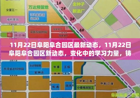 11月22日阜陽(yáng)阜合園區(qū)新動(dòng)態(tài)，變化中的學(xué)習(xí)力量鑄就自信與成就之旅