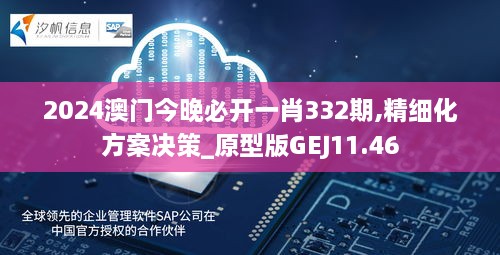 2024澳門(mén)今晚必開(kāi)一肖332期,精細(xì)化方案決策_(dá)原型版GEJ11.46