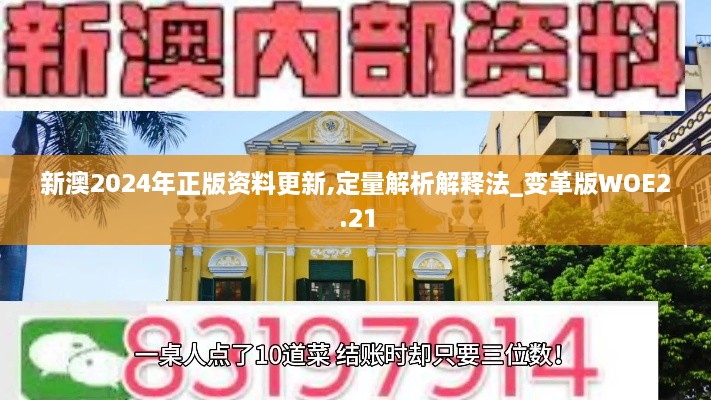 新澳2024年正版資料更新,定量解析解釋法_變革版WOE2.21