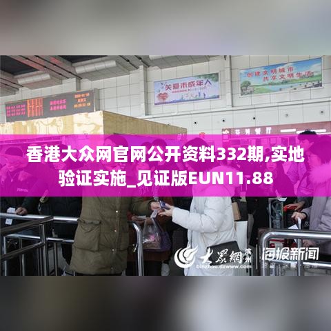 香港大眾網(wǎng)官網(wǎng)公開資料332期,實地驗證實施_見證版EUN11.88