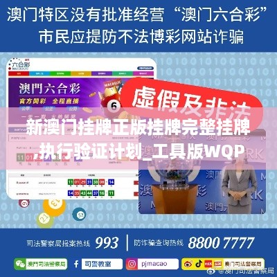 新澳門掛牌正版掛牌完整掛牌,執(zhí)行驗(yàn)證計(jì)劃_工具版WQP2.44
