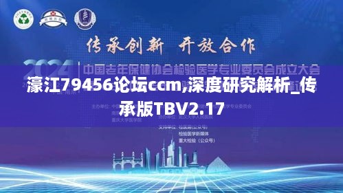 濠江79456論壇ccm,深度研究解析_傳承版TBV2.17