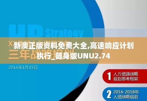 新澳正版資料免費(fèi)大全,高速響應(yīng)計(jì)劃執(zhí)行_隨身版UNU2.74