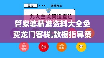管家婆精準(zhǔn)資料大全免費(fèi)龍門客棧,數(shù)據(jù)指導(dǎo)策略規(guī)劃_觸控版LAG2.12