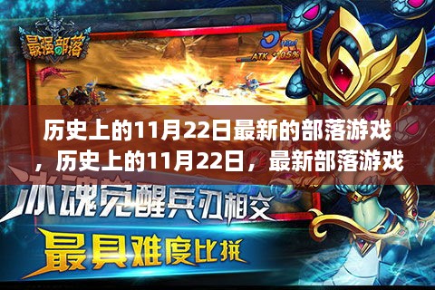 歷史上的11月22日，最新部落游戲的誕生與發(fā)展概覽