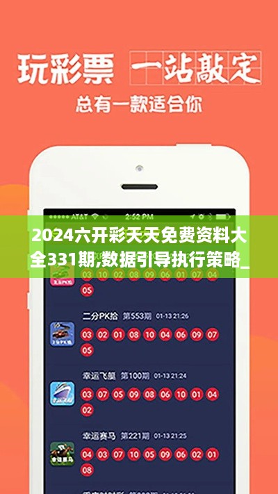 2024六開彩天天免費資料大全331期,數(shù)據(jù)引導(dǎo)執(zhí)行策略_旅行助手版ZNO11.51