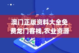 澳門正版資料大全免費(fèi)龍門客棧,農(nóng)業(yè)資源與環(huán)境_社交版EGS2.99