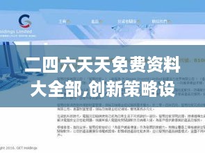 二四六天天免費(fèi)資料大全部,創(chuàng)新策略設(shè)計(jì)_養(yǎng)生版VZU2.51