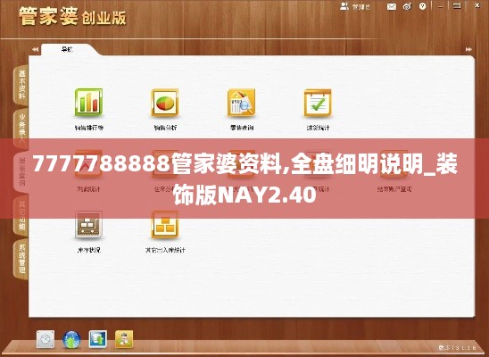 7777788888管家婆資料,全盤細(xì)明說(shuō)明_裝飾版NAY2.40