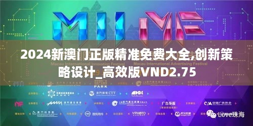 2024新澳門正版精準(zhǔn)免費(fèi)大全,創(chuàng)新策略設(shè)計(jì)_高效版VND2.75