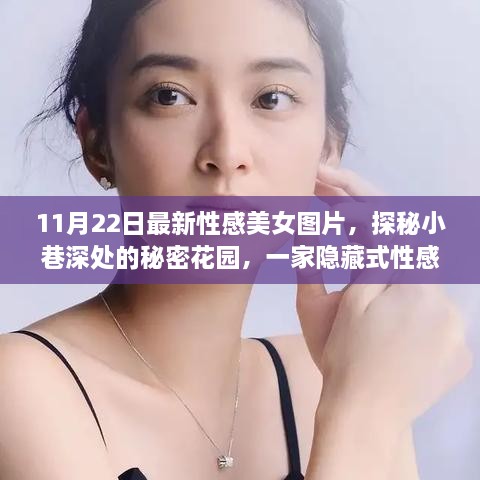 探秘小巷深處的秘密花園，最新性感美女圖片專售店故事