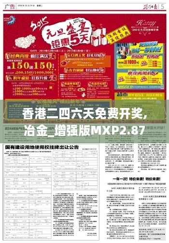 香港二四六天免費(fèi)開(kāi)獎(jiǎng),冶金_增強(qiáng)版MXP2.87