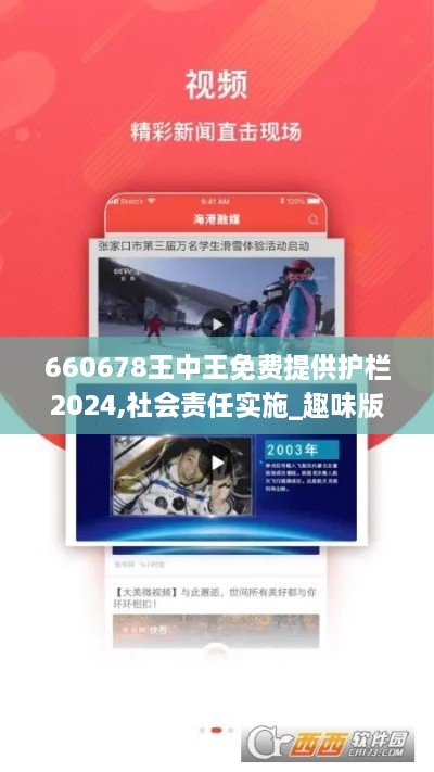 660678王中王免費(fèi)提供護(hù)欄2024,社會(huì)責(zé)任實(shí)施_趣味版XVT2.14