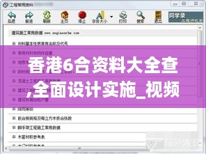 香港6合資料大全查,全面設(shè)計(jì)實(shí)施_視頻版CZG2.53