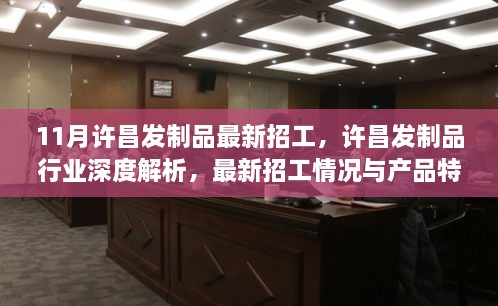 許昌發(fā)制品行業(yè)深度解析與最新招工信息，探討產(chǎn)品特性與招工情況
