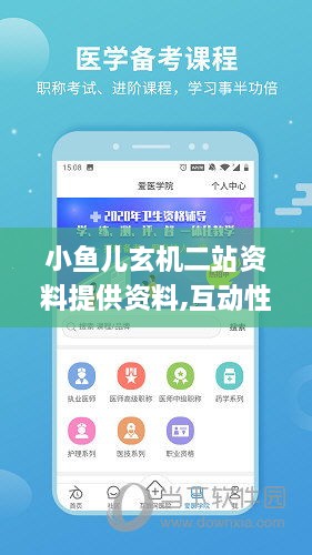 小魚兒玄機(jī)二站資料提供資料,互動(dòng)性策略設(shè)計(jì)_高端體驗(yàn)版ZIL2.24