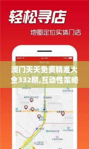 澳門天天免費(fèi)精準(zhǔn)大全332期,互動(dòng)性策略設(shè)計(jì)_傳遞版JPP11.75