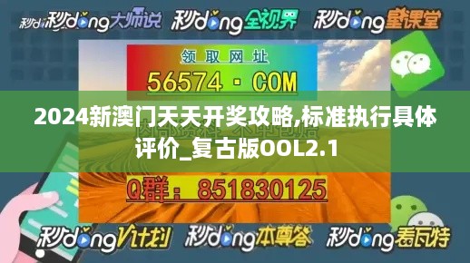 2024新澳門天天開獎(jiǎng)攻略,標(biāo)準(zhǔn)執(zhí)行具體評價(jià)_復(fù)古版OOL2.1