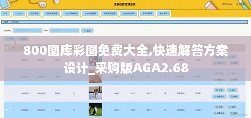 800圖庫彩圖免費(fèi)大全,快速解答方案設(shè)計(jì)_采購版AGA2.68