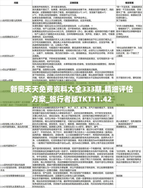 新奧天天免費(fèi)資料大全333期,精細(xì)評(píng)估方案_旅行者版TKT11.42
