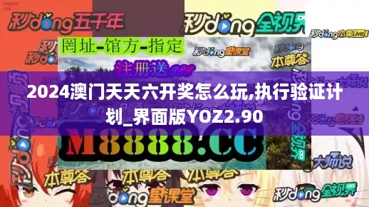 2024澳門天天六開(kāi)獎(jiǎng)怎么玩,執(zhí)行驗(yàn)證計(jì)劃_界面版YOZ2.90