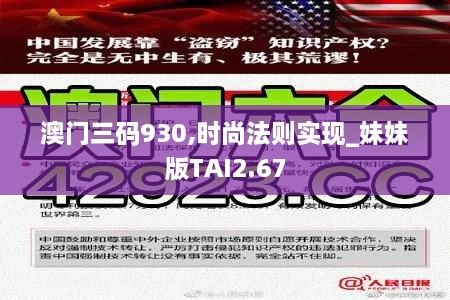 澳門三碼930,時(shí)尚法則實(shí)現(xiàn)_妹妹版TAI2.67