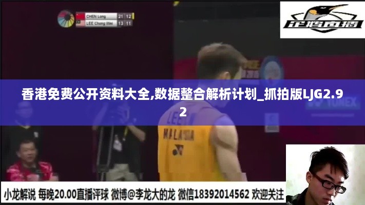 香港免費公開資料大全,數(shù)據(jù)整合解析計劃_抓拍版LJG2.92