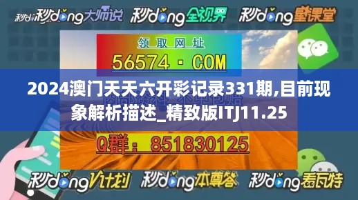 2024澳門天天六開彩記錄331期,目前現(xiàn)象解析描述_精致版ITJ11.25